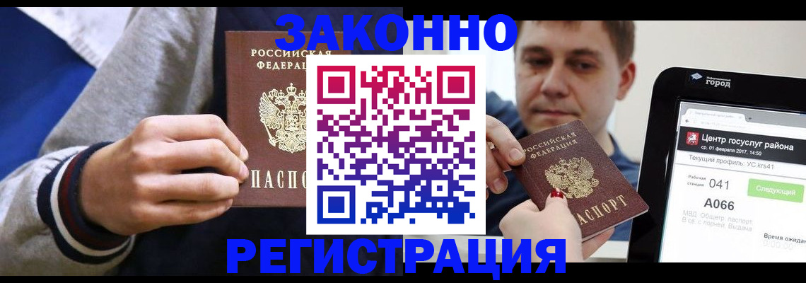 купить прописку в Приморском крае